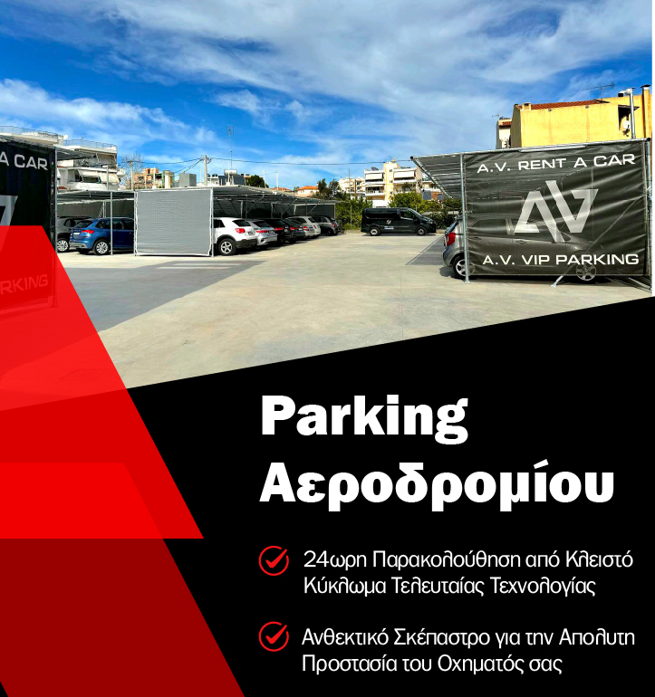 Το καλύτερο Parking Αεροδρομίου - AV VIP Parking